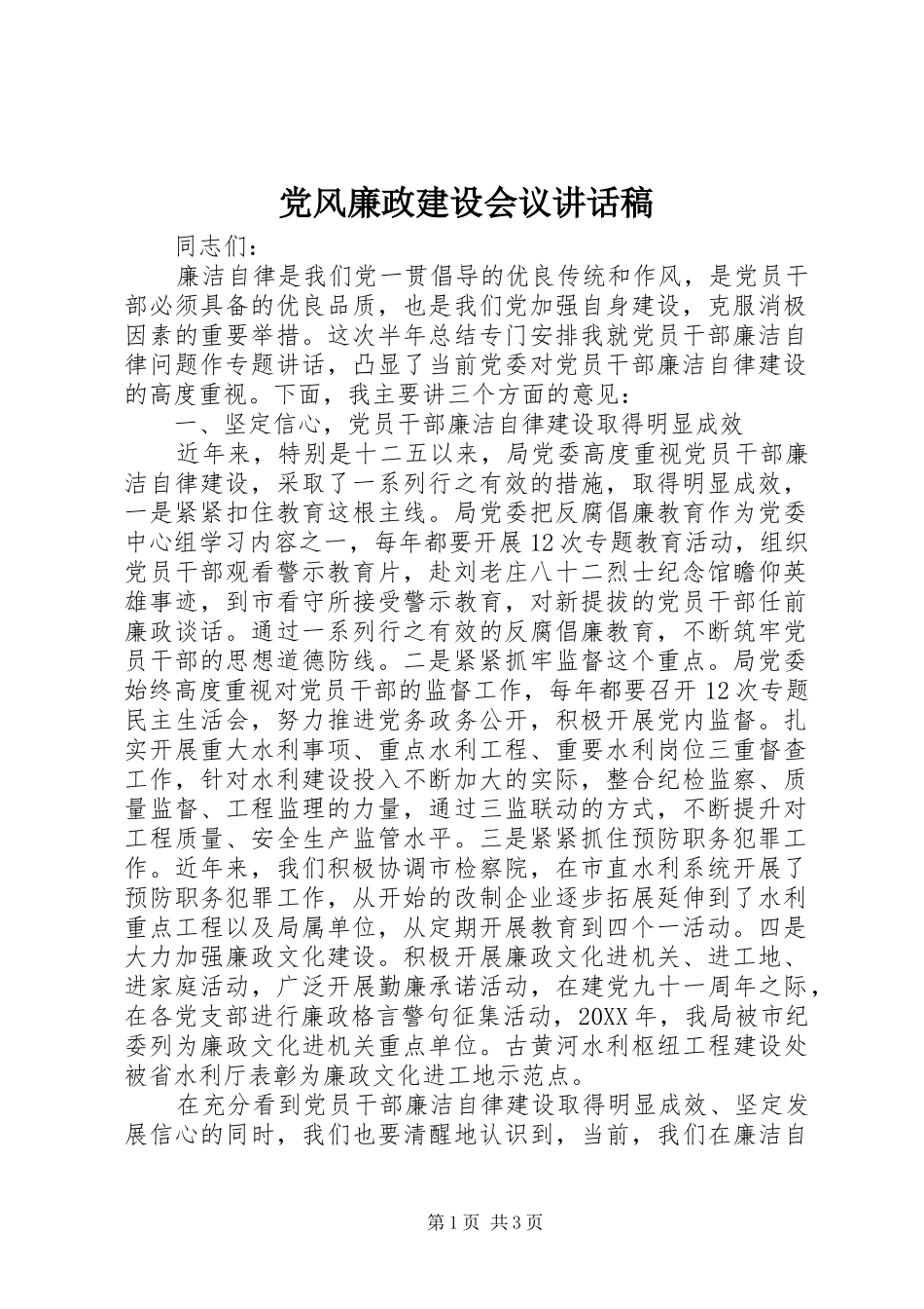党风廉政建设会议讲话发言稿_第1页