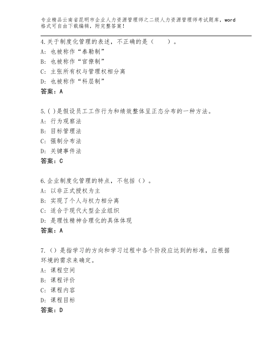 2024年云南省昆明市企业人力资源管理师之二级人力资源管理师考试通关秘籍题库完整版_第2页