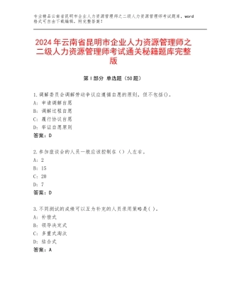 2024年云南省昆明市企业人力资源管理师之二级人力资源管理师考试通关秘籍题库完整版