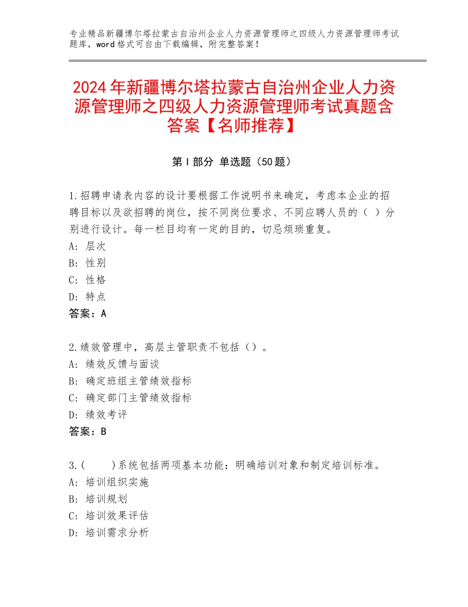 2024年新疆博尔塔拉蒙古自治州企业人力资源管理师之四级人力资源管理师考试真题含答案【名师推荐】_第1页