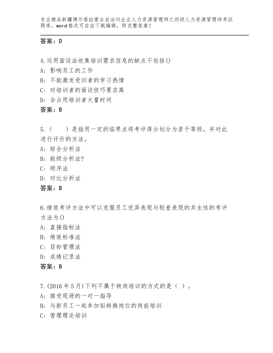 2024年新疆博尔塔拉蒙古自治州企业人力资源管理师之四级人力资源管理师考试真题含答案【名师推荐】_第2页