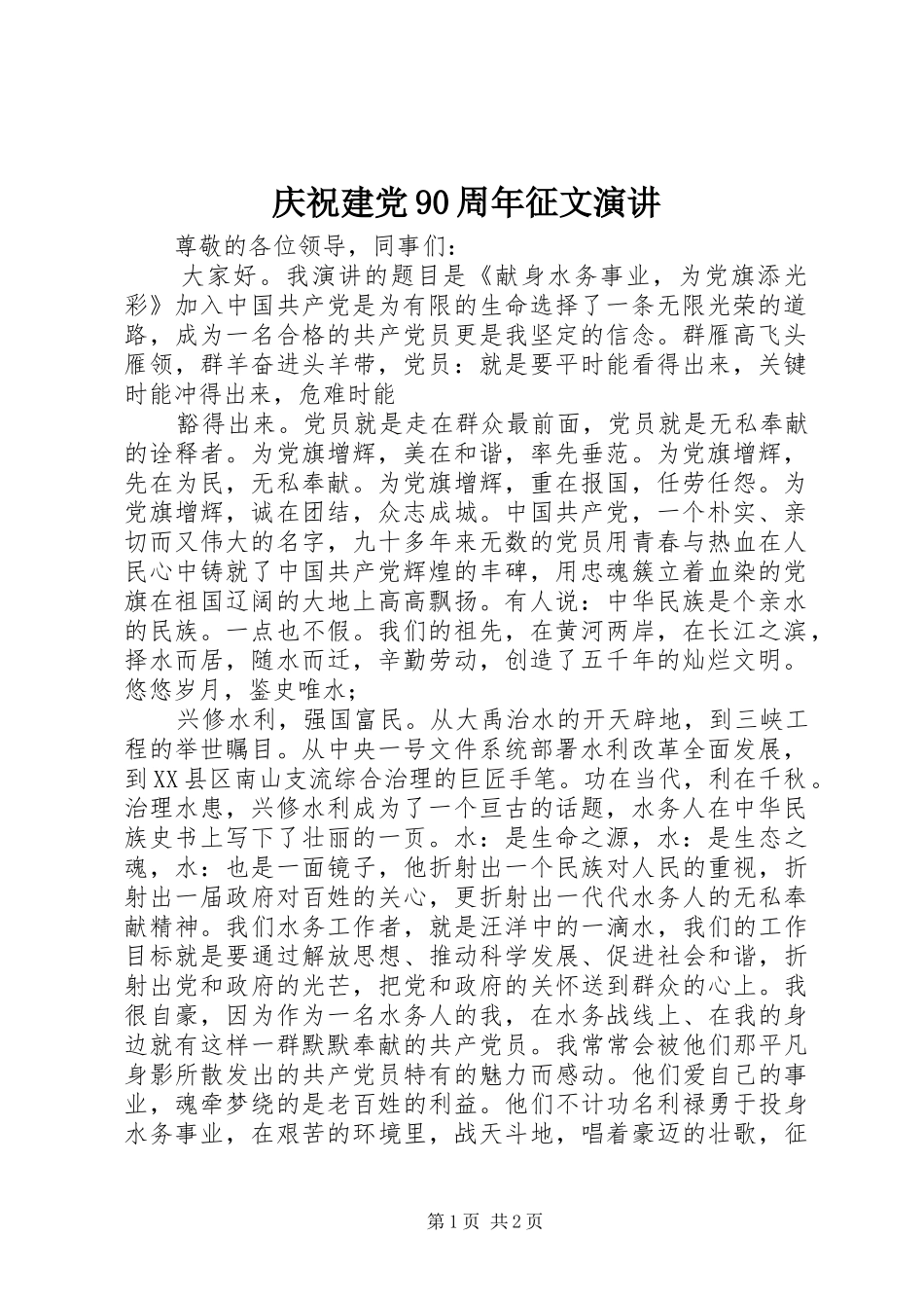 庆祝建党90周年征文演讲稿 (2)_第1页