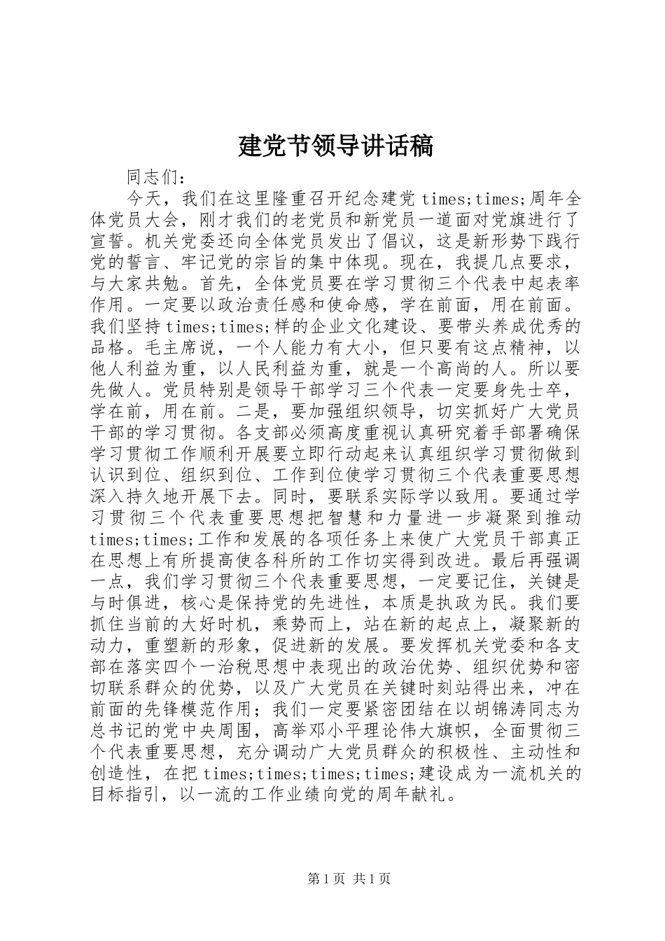 建党节领导讲话发言稿_第1页