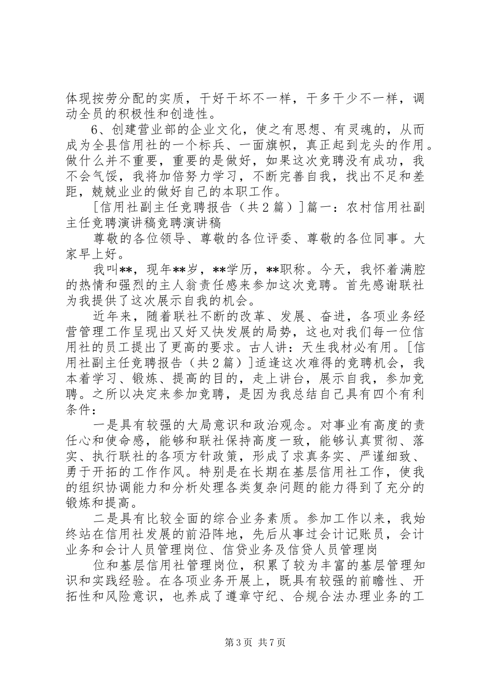 信用社副主任竞聘报告竞职演讲稿 (3)_第3页