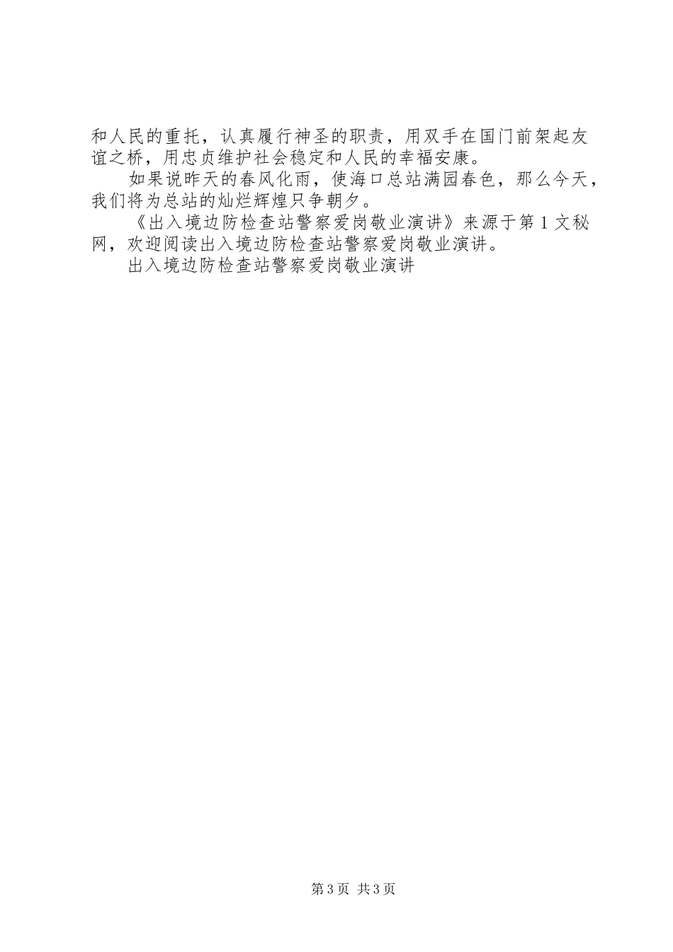 出入境边防检查站警察爱岗敬业演讲稿_第3页