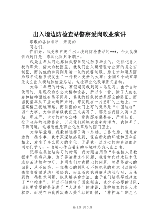 出入境边防检查站警察爱岗敬业演讲稿