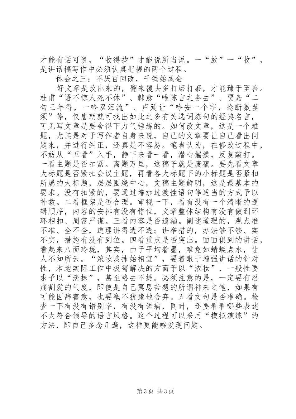 文秘人员写好领导讲话发言稿的几点体会 (2)_第3页
