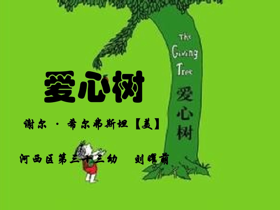 爱心树绘本感悟_第1页