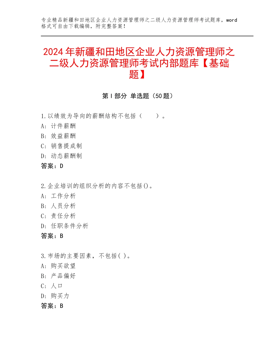 2024年新疆和田地区企业人力资源管理师之二级人力资源管理师考试内部题库【基础题】_第1页