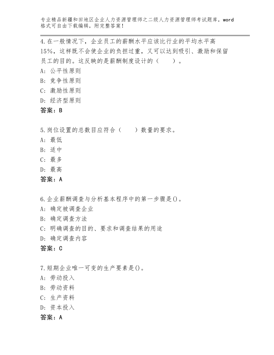 2024年新疆和田地区企业人力资源管理师之二级人力资源管理师考试内部题库【基础题】_第2页