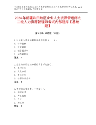2024年新疆和田地区企业人力资源管理师之二级人力资源管理师考试内部题库【基础题】