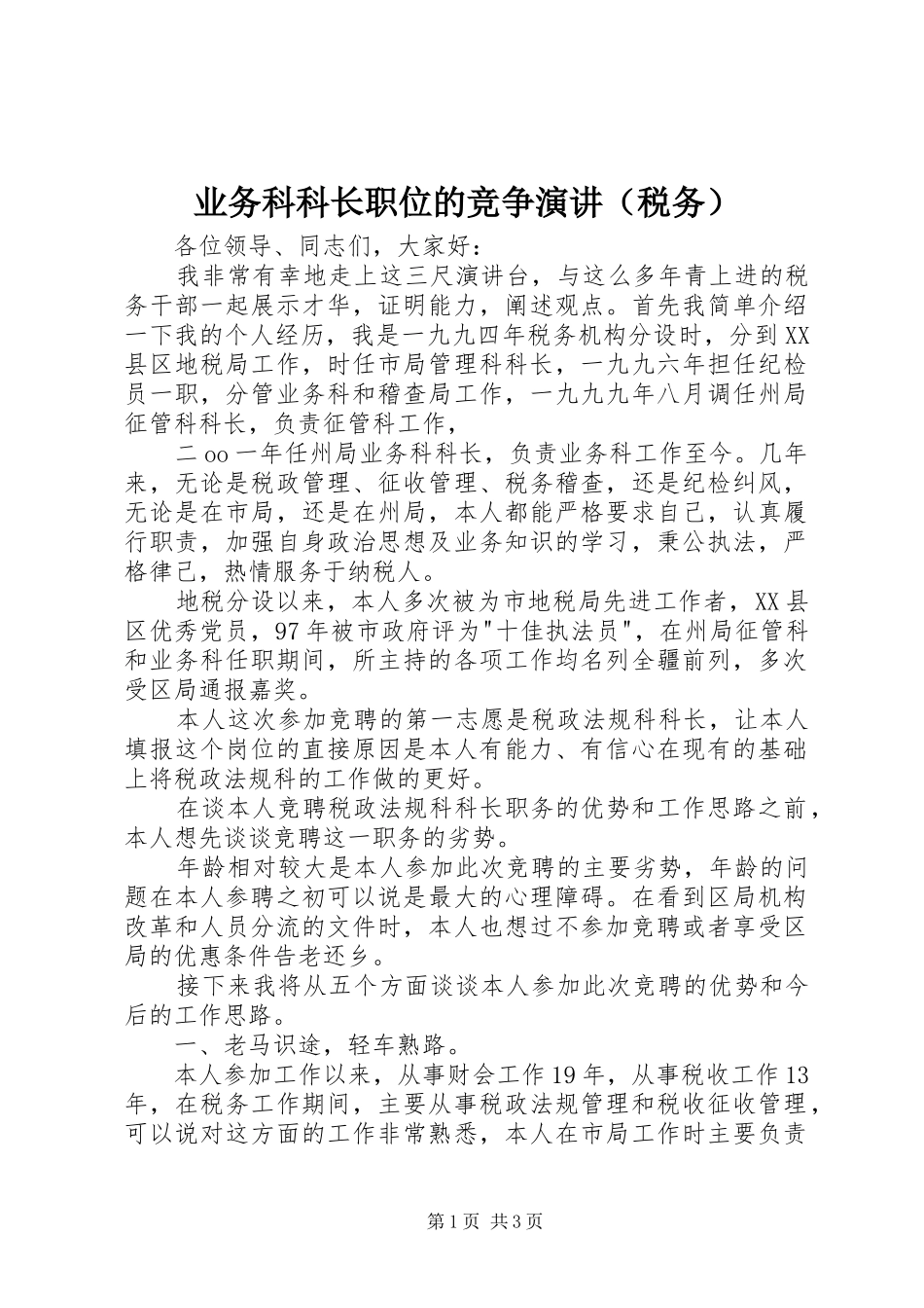 业务科科长职位的竞争演讲稿（税务） (2)_第1页
