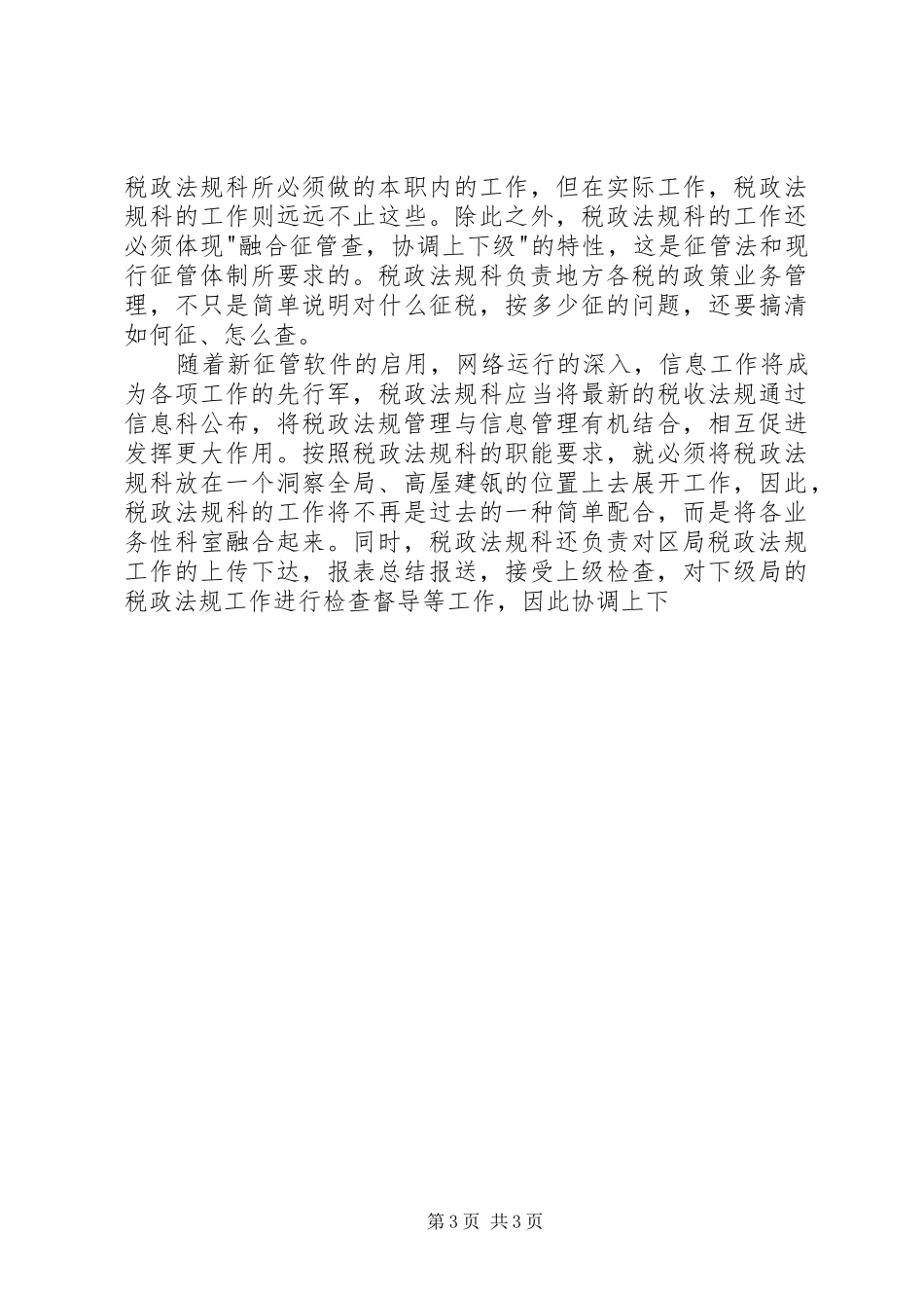 业务科科长职位的竞争演讲稿（税务） (2)_第3页