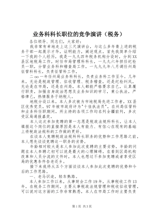 业务科科长职位的竞争演讲稿（税务） (2)
