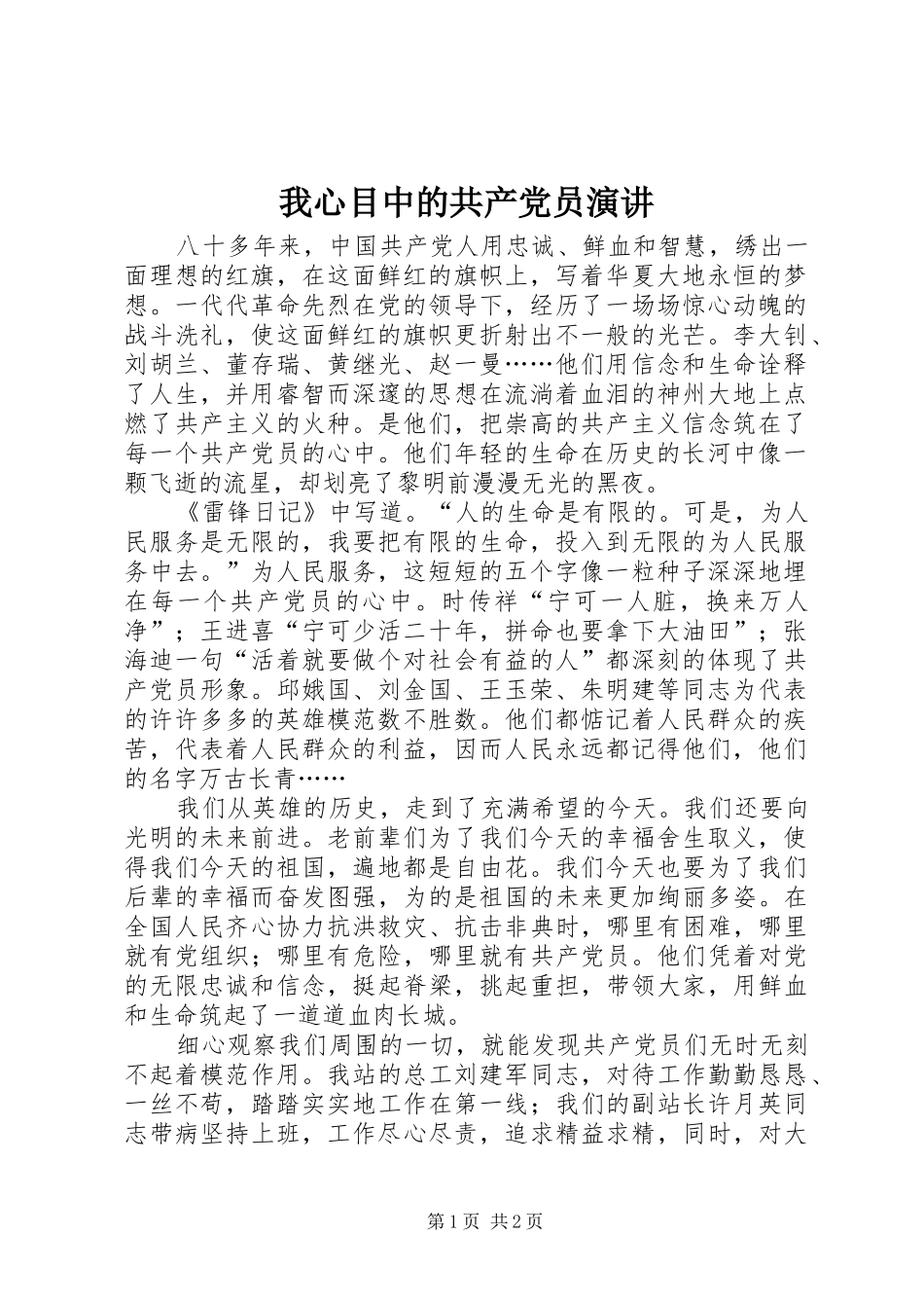 我心目中的共产党员演讲稿 (2)_第1页