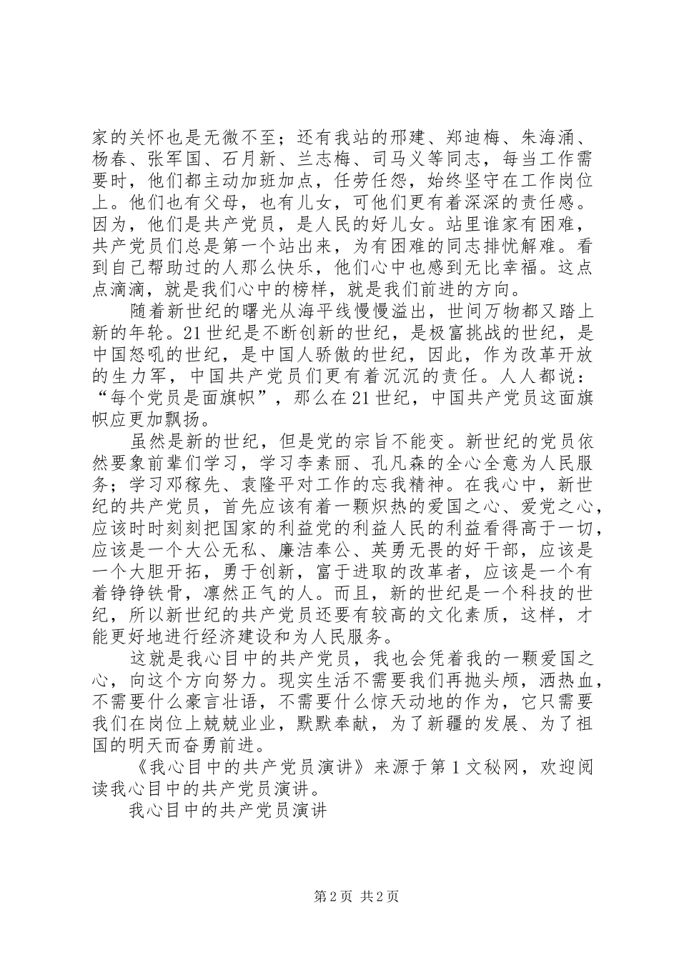 我心目中的共产党员演讲稿 (2)_第2页