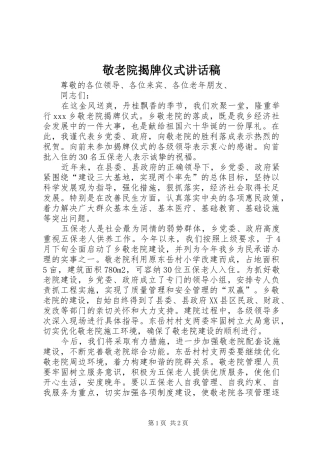 敬老院揭牌仪式讲话发言稿