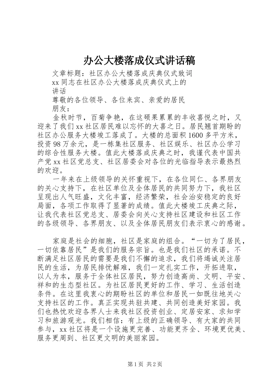 办公大楼落成仪式讲话发言稿_第1页
