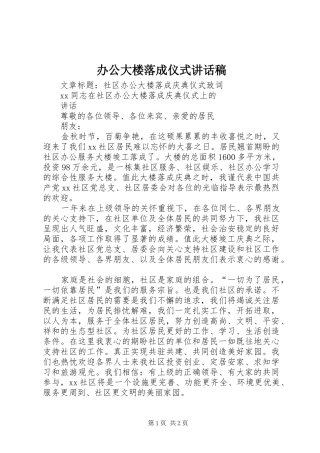 办公大楼落成仪式讲话发言稿