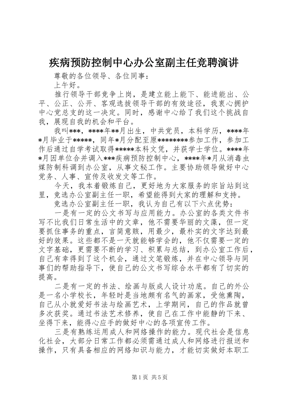 疾病预防控制中心办公室副主任竞聘演讲稿_第1页