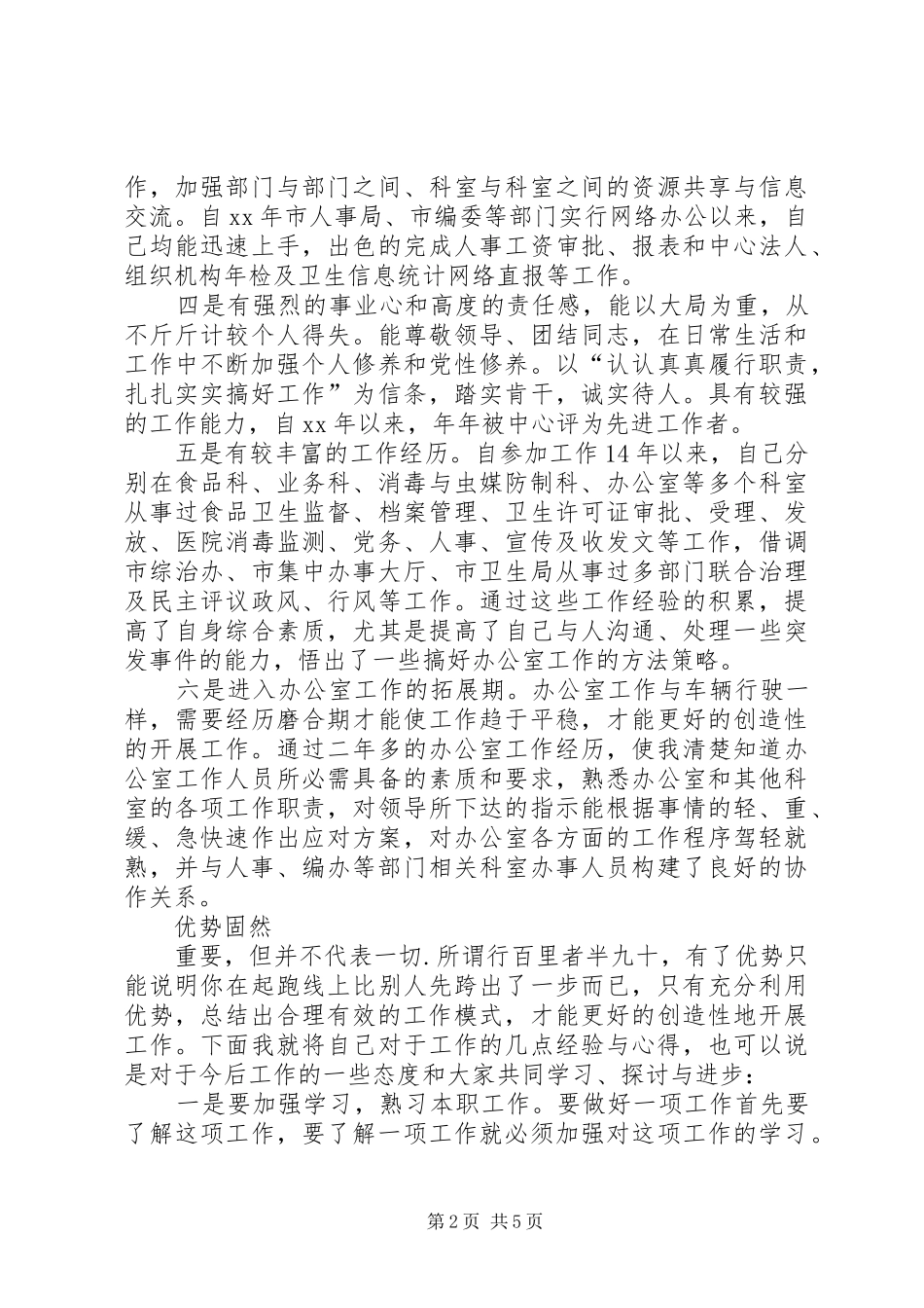 疾病预防控制中心办公室副主任竞聘演讲稿_第2页