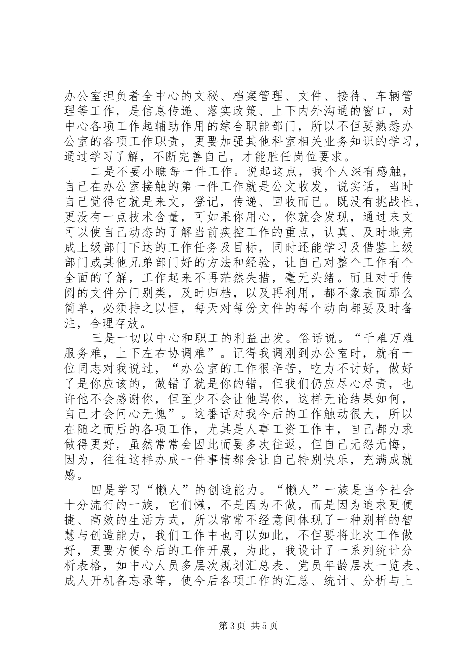 疾病预防控制中心办公室副主任竞聘演讲稿_第3页