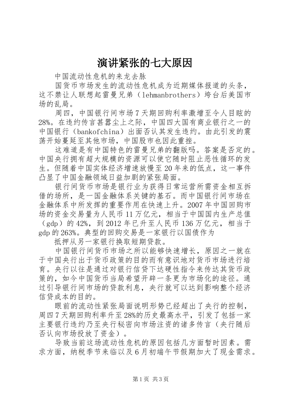 演讲稿紧张的七大原因 (2)_第1页
