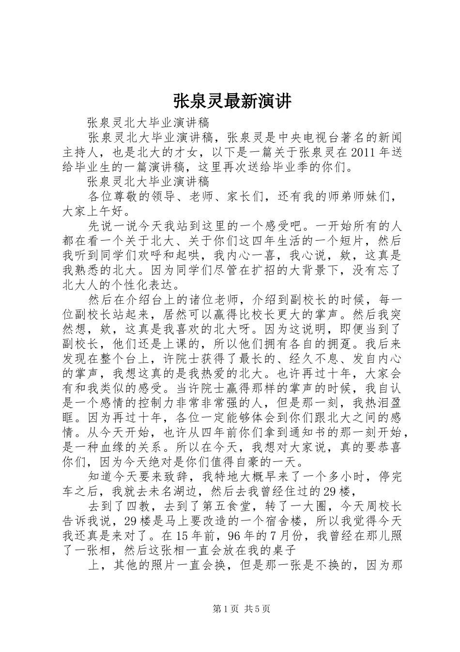 张泉灵最新演讲稿_第1页