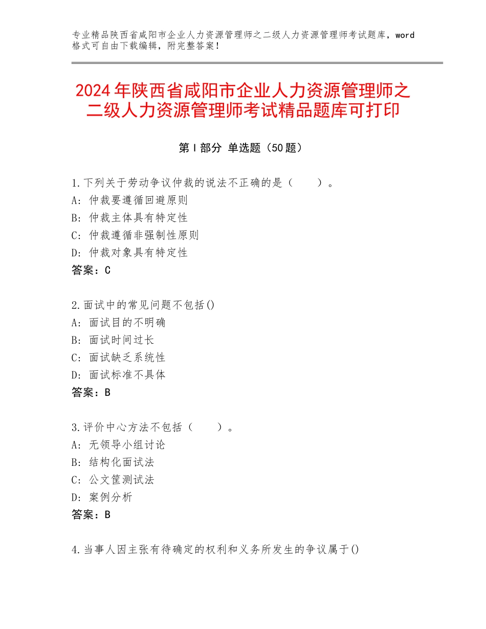2024年陕西省咸阳市企业人力资源管理师之二级人力资源管理师考试精品题库可打印_第1页