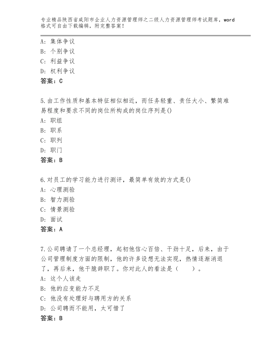 2024年陕西省咸阳市企业人力资源管理师之二级人力资源管理师考试精品题库可打印_第2页