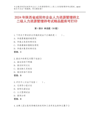 2024年陕西省咸阳市企业人力资源管理师之二级人力资源管理师考试精品题库可打印