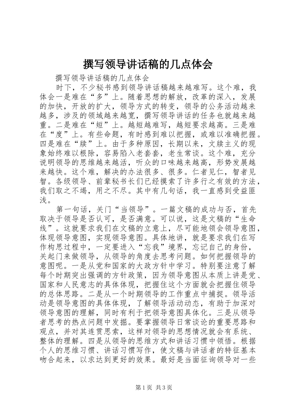 撰写领导讲话发言稿的几点体会 (2)_第1页