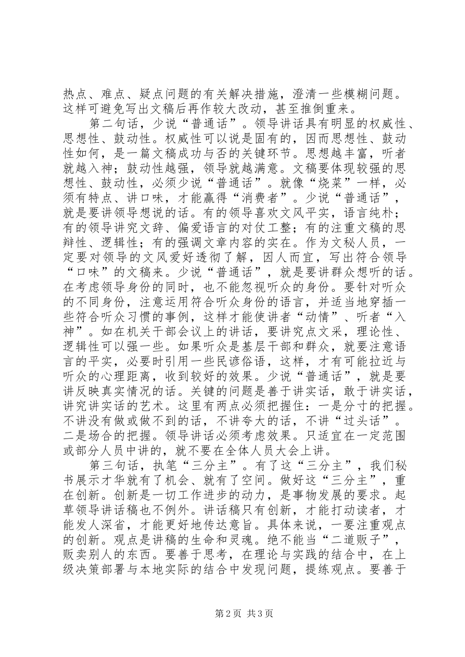 撰写领导讲话发言稿的几点体会 (2)_第2页