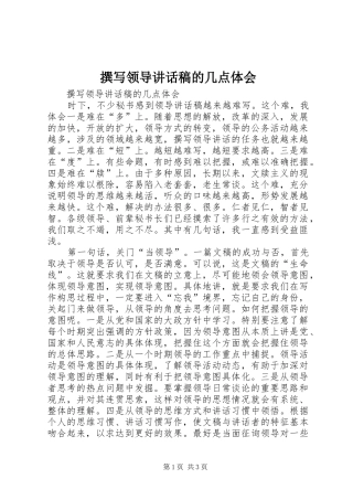 撰写领导讲话发言稿的几点体会 (2)