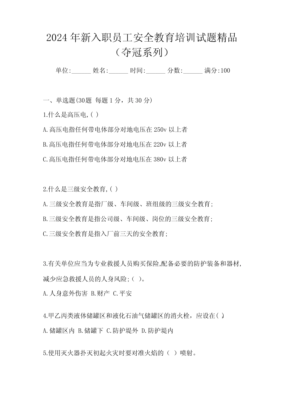 2024年新入职员工安全教育培训试题精品(夺冠系列) _第1页