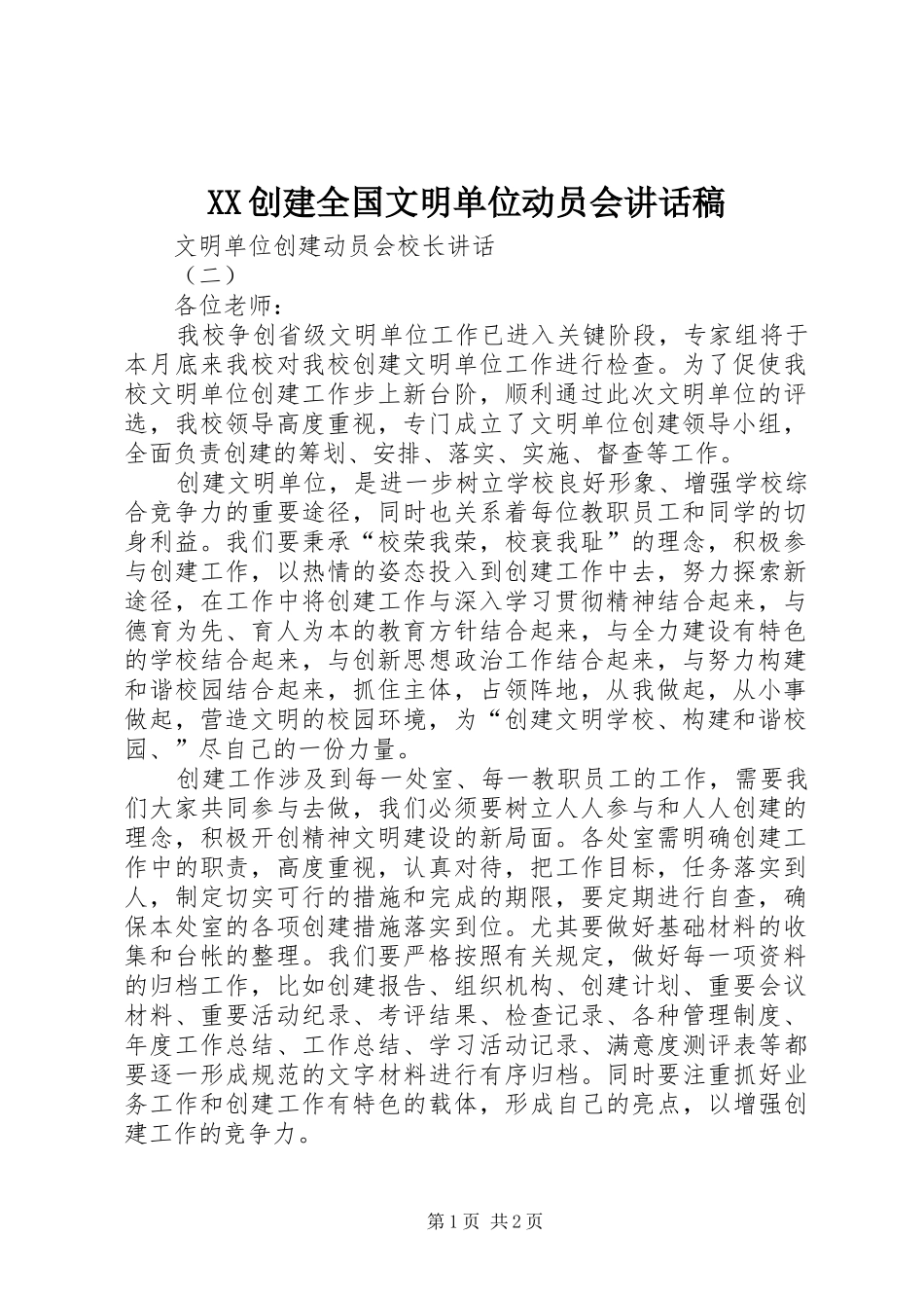 XX创建全国文明单位动员会讲话发言稿_第1页
