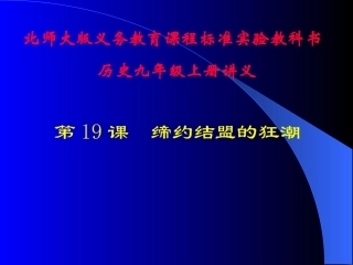 第19课缔约结盟的狂潮讲义