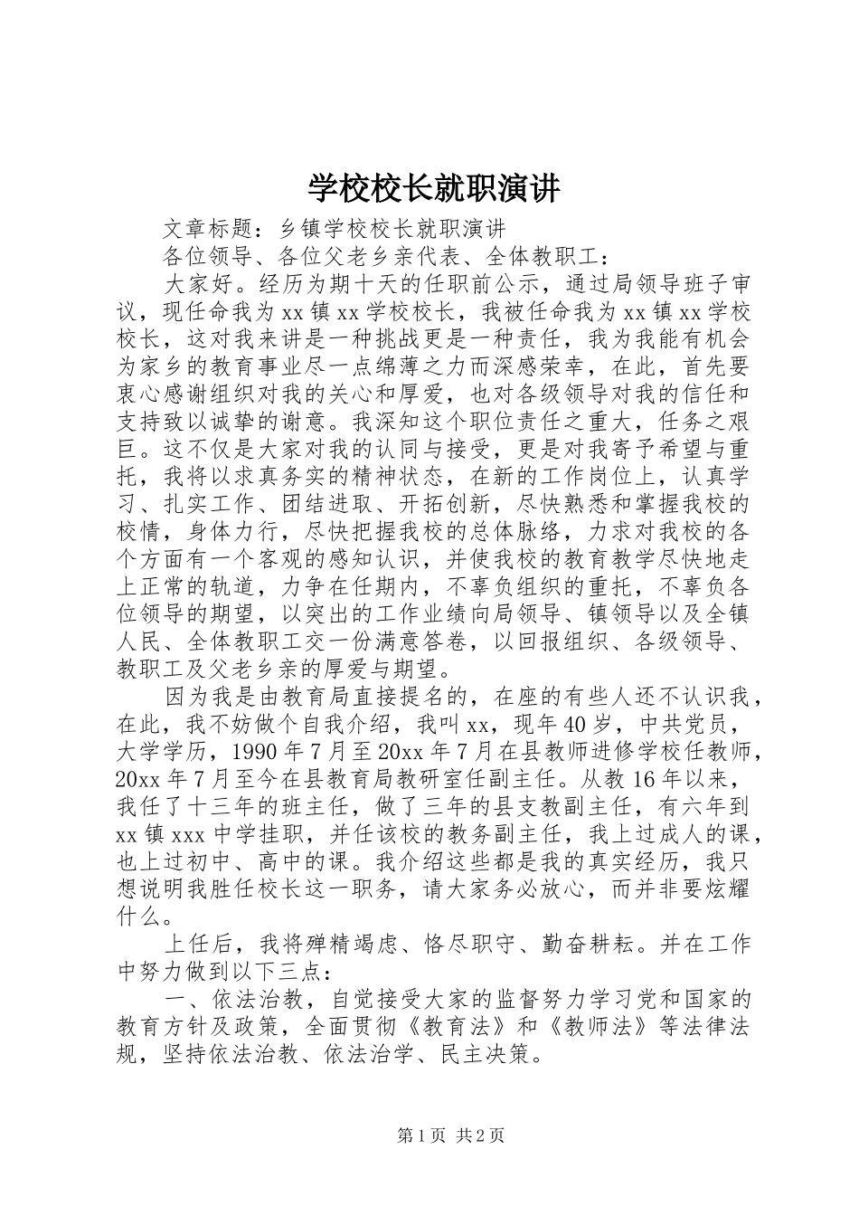 学校校长就职演讲稿 (3)_第1页