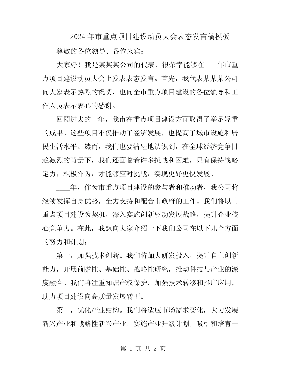 2024年市重点项目建设动员大会表态发言稿模板_第1页