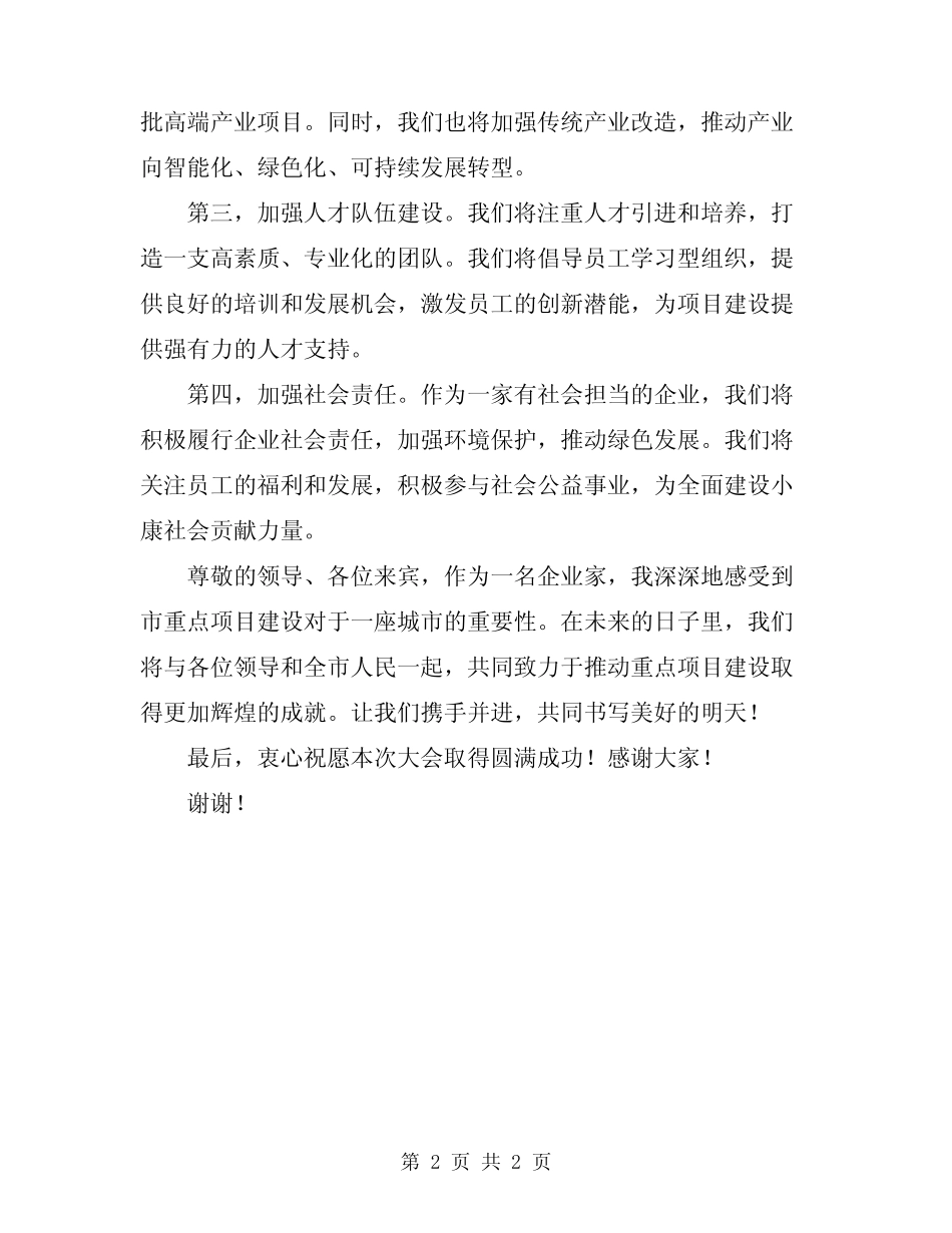 2024年市重点项目建设动员大会表态发言稿模板_第2页
