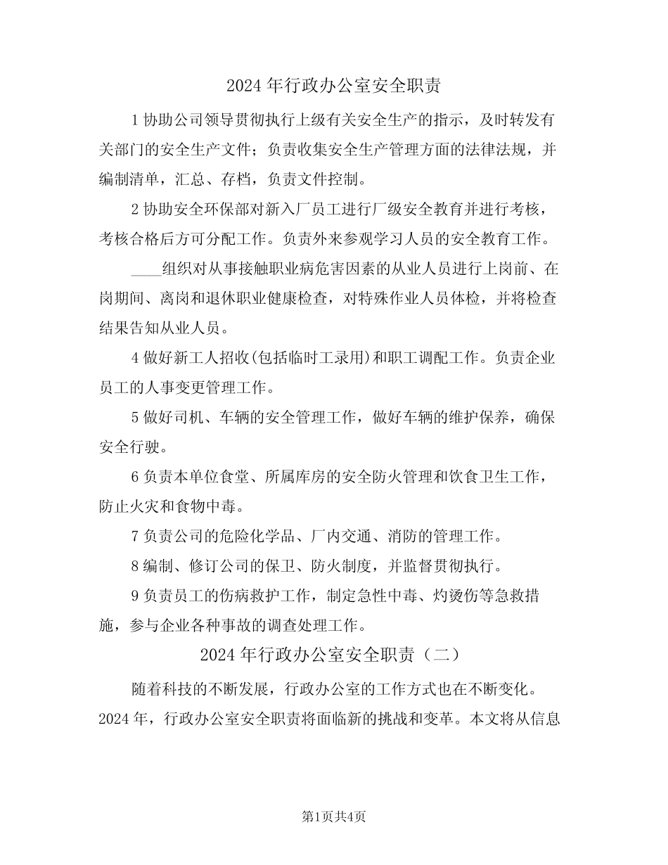 2024年行政办公室安全职责(二篇) _第1页