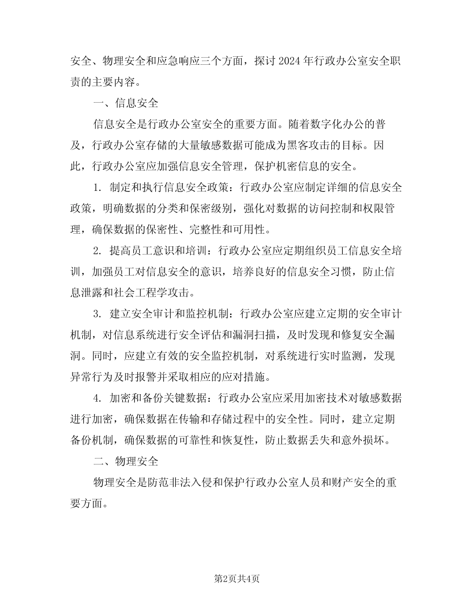 2024年行政办公室安全职责(二篇) _第2页