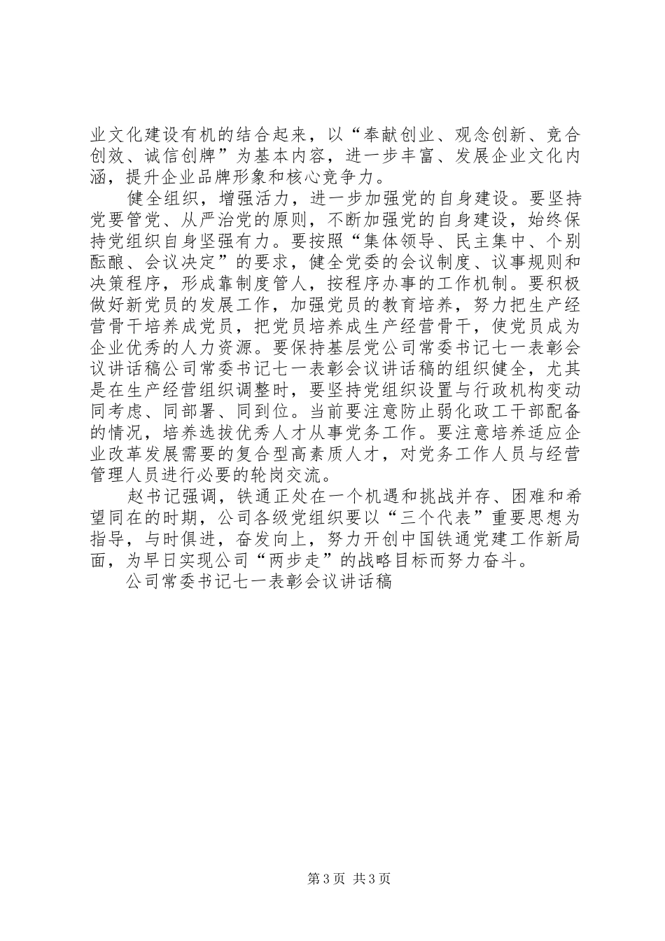 公司常委书记七一表彰会议的讲话稿_第3页