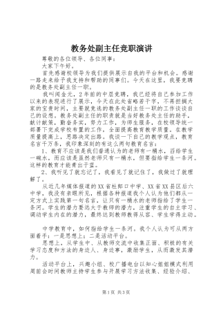 教务处副主任竞职演讲稿 (2)