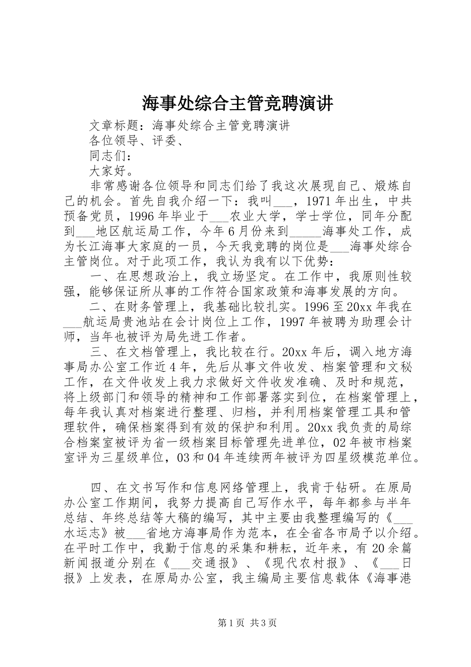 海事处综合主管竞聘演讲稿_第1页