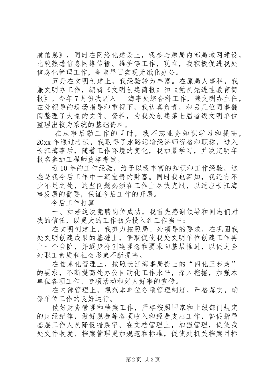 海事处综合主管竞聘演讲稿_第2页