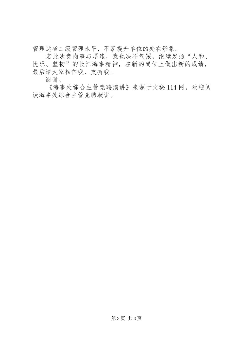 海事处综合主管竞聘演讲稿_第3页