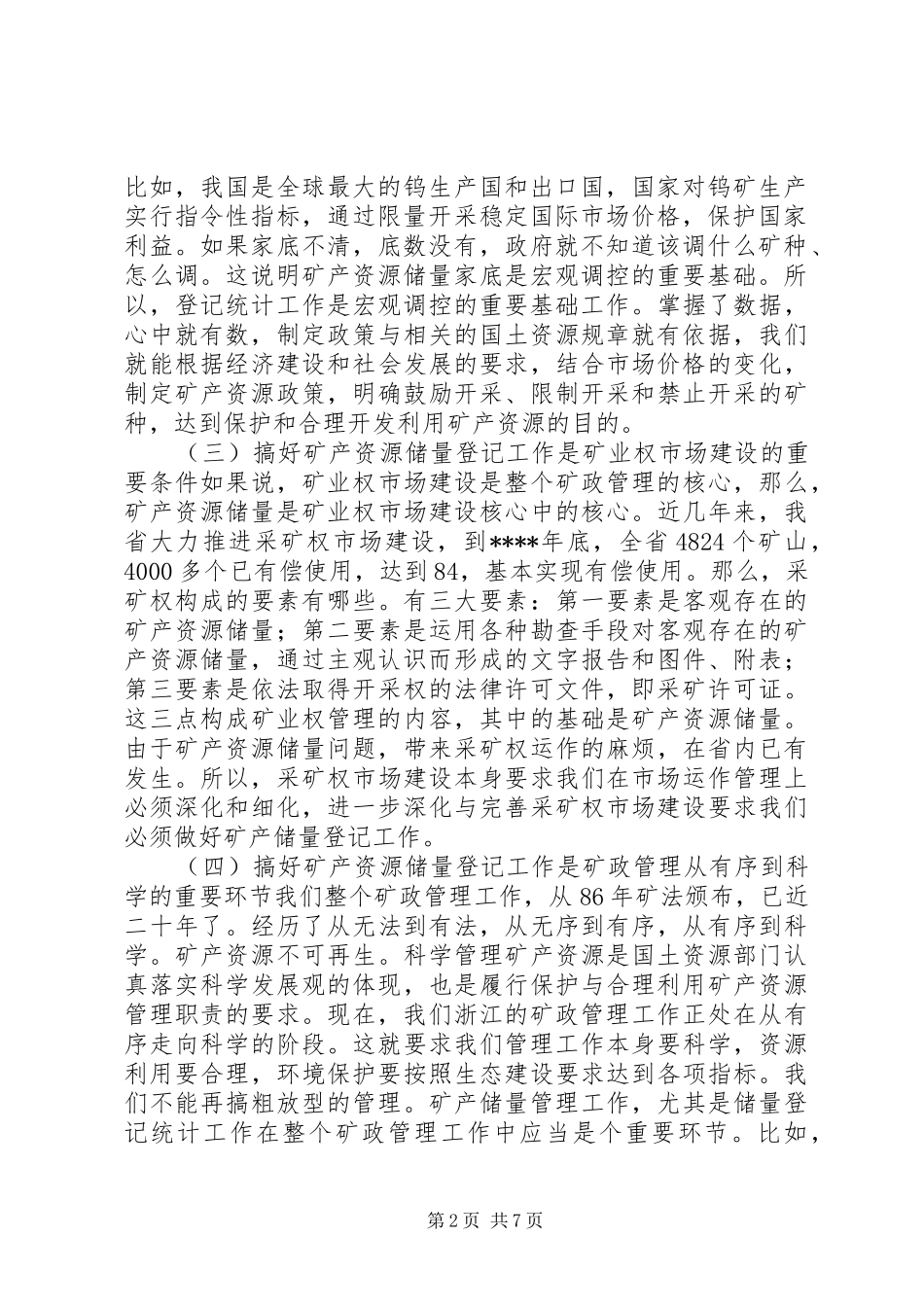 在矿产资源储量登记工作会议上讲话发言稿_第2页