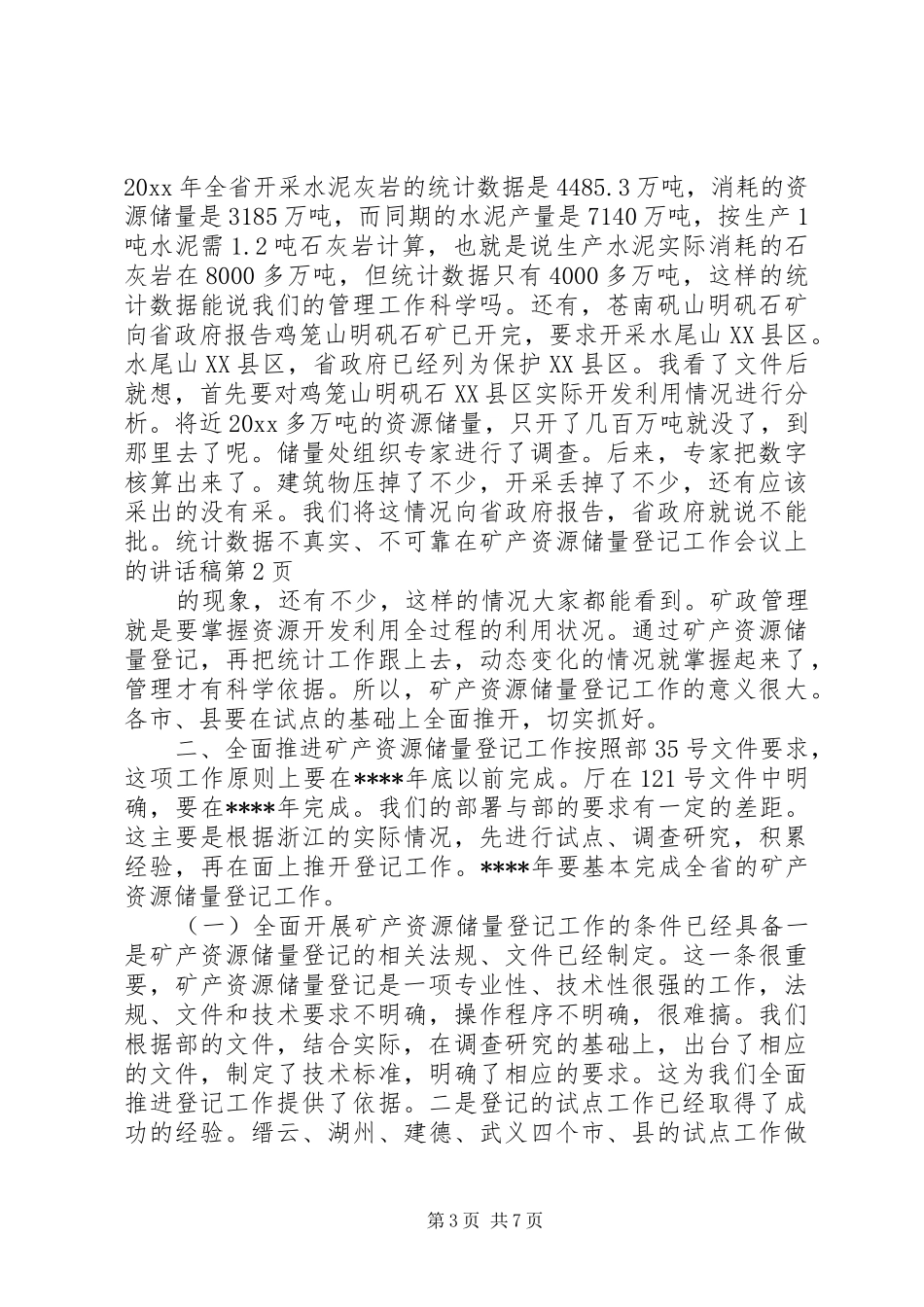 在矿产资源储量登记工作会议上讲话发言稿_第3页