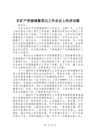 在矿产资源储量登记工作会议上讲话发言稿